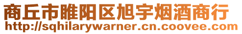 商丘市睢陽區(qū)旭宇煙酒商行