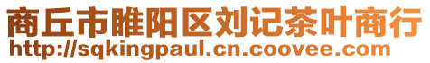 商丘市睢陽(yáng)區(qū)劉記茶葉商行