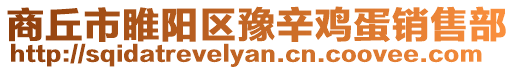 商丘市睢陽區(qū)豫辛雞蛋銷售部