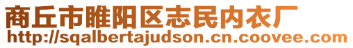 商丘市睢陽區(qū)志民內(nèi)衣廠