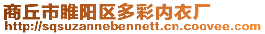 商丘市睢陽區多彩內衣廠
