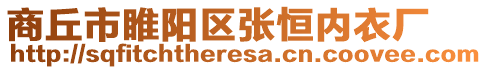 商丘市睢陽(yáng)區(qū)張恒內(nèi)衣廠