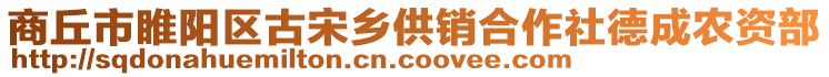 商丘市睢陽區(qū)古宋鄉(xiāng)供銷合作社德成農(nóng)資部