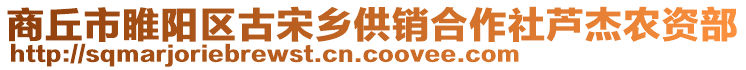 商丘市睢陽(yáng)區(qū)古宋鄉(xiāng)供銷合作社蘆杰農(nóng)資部