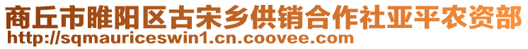 商丘市睢陽區(qū)古宋鄉(xiāng)供銷合作社亞平農(nóng)資部