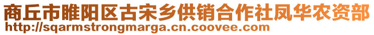 商丘市睢陽(yáng)區(qū)古宋鄉(xiāng)供銷合作社鳳華農(nóng)資部