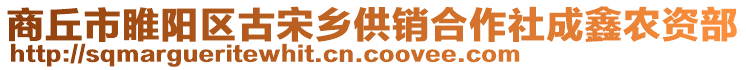 商丘市睢陽(yáng)區(qū)古宋鄉(xiāng)供銷合作社成鑫農(nóng)資部