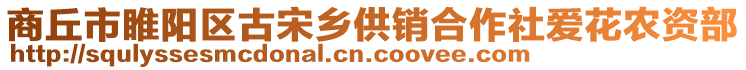 商丘市睢陽區(qū)古宋鄉(xiāng)供銷合作社愛花農(nóng)資部