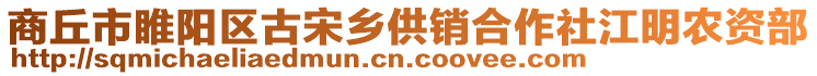 商丘市睢陽區(qū)古宋鄉(xiāng)供銷合作社江明農(nóng)資部