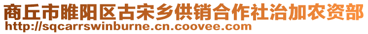 商丘市睢陽(yáng)區(qū)古宋鄉(xiāng)供銷合作社治加農(nóng)資部