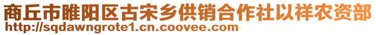 商丘市睢陽(yáng)區(qū)古宋鄉(xiāng)供銷合作社以祥農(nóng)資部