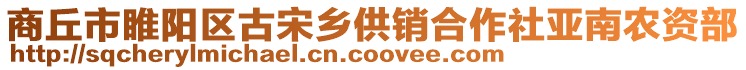 商丘市睢陽(yáng)區(qū)古宋鄉(xiāng)供銷合作社亞南農(nóng)資部