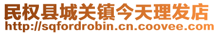 民權縣城關鎮今天理發店