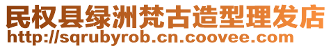 民权县绿洲梵古造型理发店