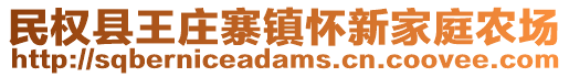 民權(quán)縣王莊寨鎮(zhèn)懷新家庭農(nóng)場(chǎng)
