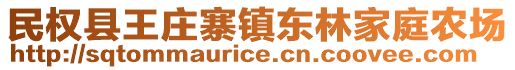 民權(quán)縣王莊寨鎮(zhèn)東林家庭農(nóng)場(chǎng)