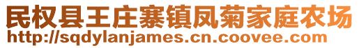 民權(quán)縣王莊寨鎮(zhèn)鳳菊家庭農(nóng)場(chǎng)