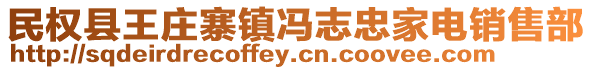 民權(quán)縣王莊寨鎮(zhèn)馮志忠家電銷售部