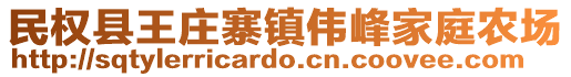 民權縣王莊寨鎮(zhèn)偉峰家庭農場