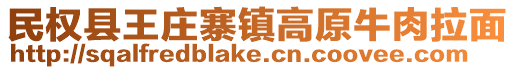 民權縣王莊寨鎮高原牛肉拉面