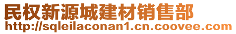 民權(quán)新源城建材銷售部