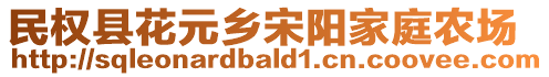 民權(quán)縣花元鄉(xiāng)宋陽家庭農(nóng)場