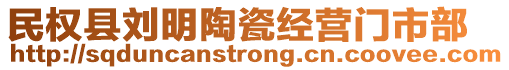 民權(quán)縣劉明陶瓷經(jīng)營(yíng)門(mén)市部