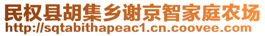 民權(quán)縣胡集鄉(xiāng)謝京智家庭農(nóng)場(chǎng)