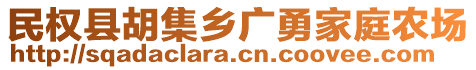 民權縣胡集鄉(xiāng)廣勇家庭農(nóng)場