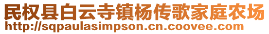民權縣白云寺鎮楊傳歌家庭農場