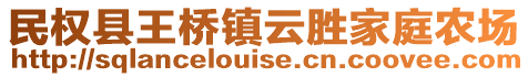 民權(quán)縣王橋鎮(zhèn)云勝家庭農(nóng)場(chǎng)