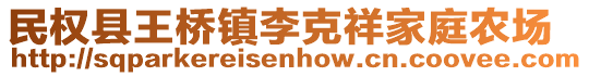 民權縣王橋鎮李克祥家庭農場