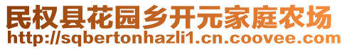 民權(quán)縣花園鄉(xiāng)開元家庭農(nóng)場