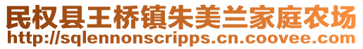 民權縣王橋鎮朱美蘭家庭農場