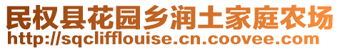 民权县花园乡润土家庭农场