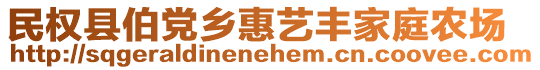 民權(quán)縣伯黨鄉(xiāng)惠藝豐家庭農(nóng)場