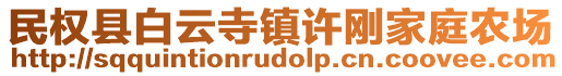 民權縣白云寺鎮(zhèn)許剛家庭農(nóng)場