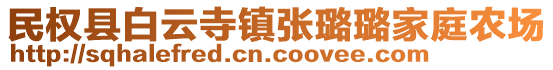 民權縣白云寺鎮(zhèn)張璐璐家庭農(nóng)場