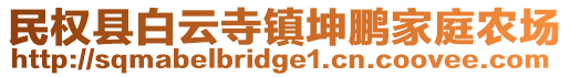 民權縣白云寺鎮(zhèn)坤鵬家庭農(nóng)場