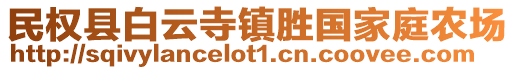 民權(quán)縣白云寺鎮(zhèn)勝國(guó)家庭農(nóng)場(chǎng)