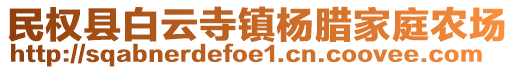 民權(quán)縣白云寺鎮(zhèn)楊臘家庭農(nóng)場