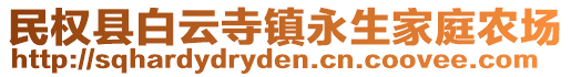 民权县白云寺镇永生家庭农场