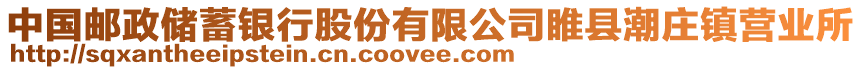 中國郵政儲蓄銀行股份有限公司睢縣潮莊鎮營業所