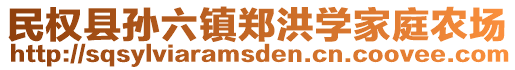 民權(quán)縣孫六鎮(zhèn)鄭洪學(xué)家庭農(nóng)場(chǎng)