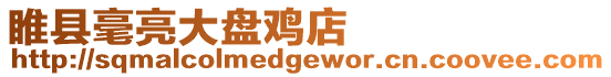 睢縣毫亮大盤雞店