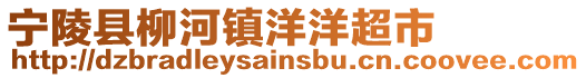 寧陵縣柳河鎮(zhèn)洋洋超市