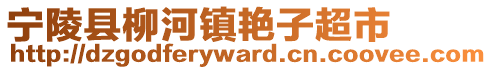 寧陵縣柳河鎮(zhèn)艷子超市