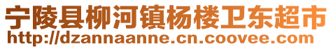 寧陵縣柳河鎮(zhèn)楊樓衛(wèi)東超市