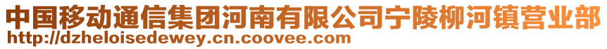 中國(guó)移動(dòng)通信集團(tuán)河南有限公司寧陵柳河鎮(zhèn)營(yíng)業(yè)部