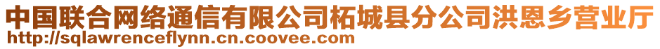 中國聯(lián)合網(wǎng)絡通信有限公司柘城縣分公司洪恩鄉(xiāng)營業(yè)廳